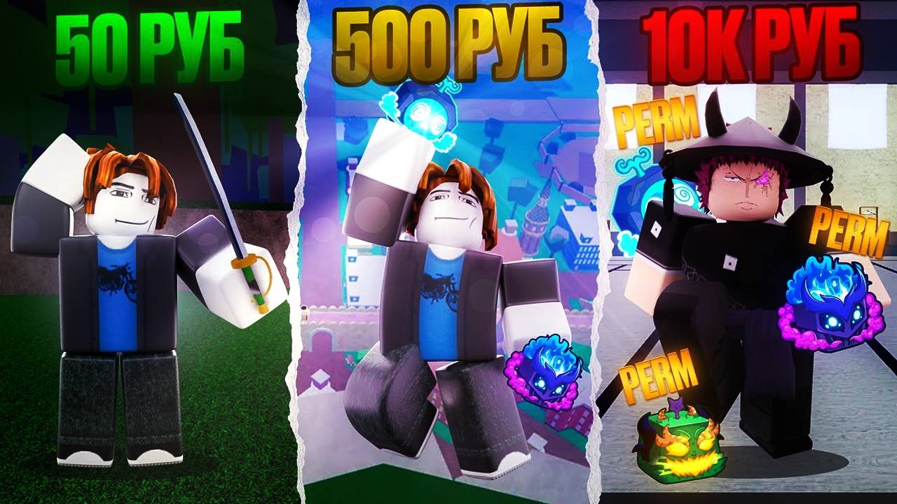 Блокс Фрутс в Роблокс 🍇 Я Купил аккаунты в BLOX FRUITS за 50, 500 и 10000 рублей — Какой АКК КРУЧЕ?