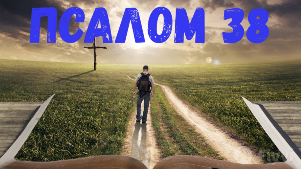 Псалом 38