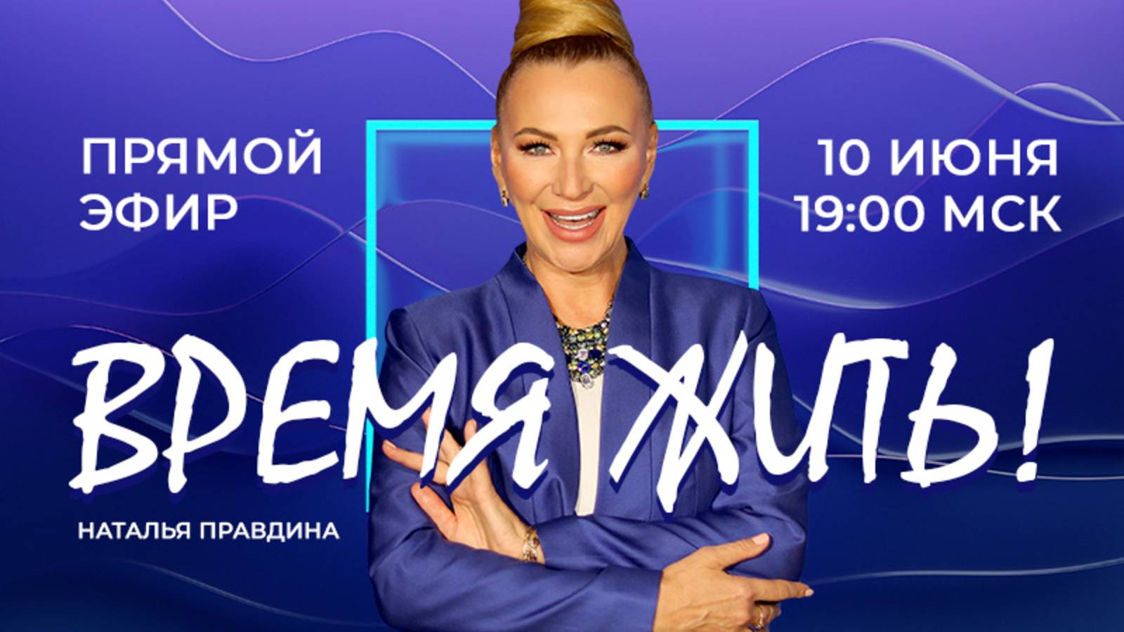 Время Жить!