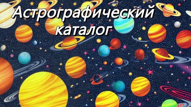 Астрографический каталог
