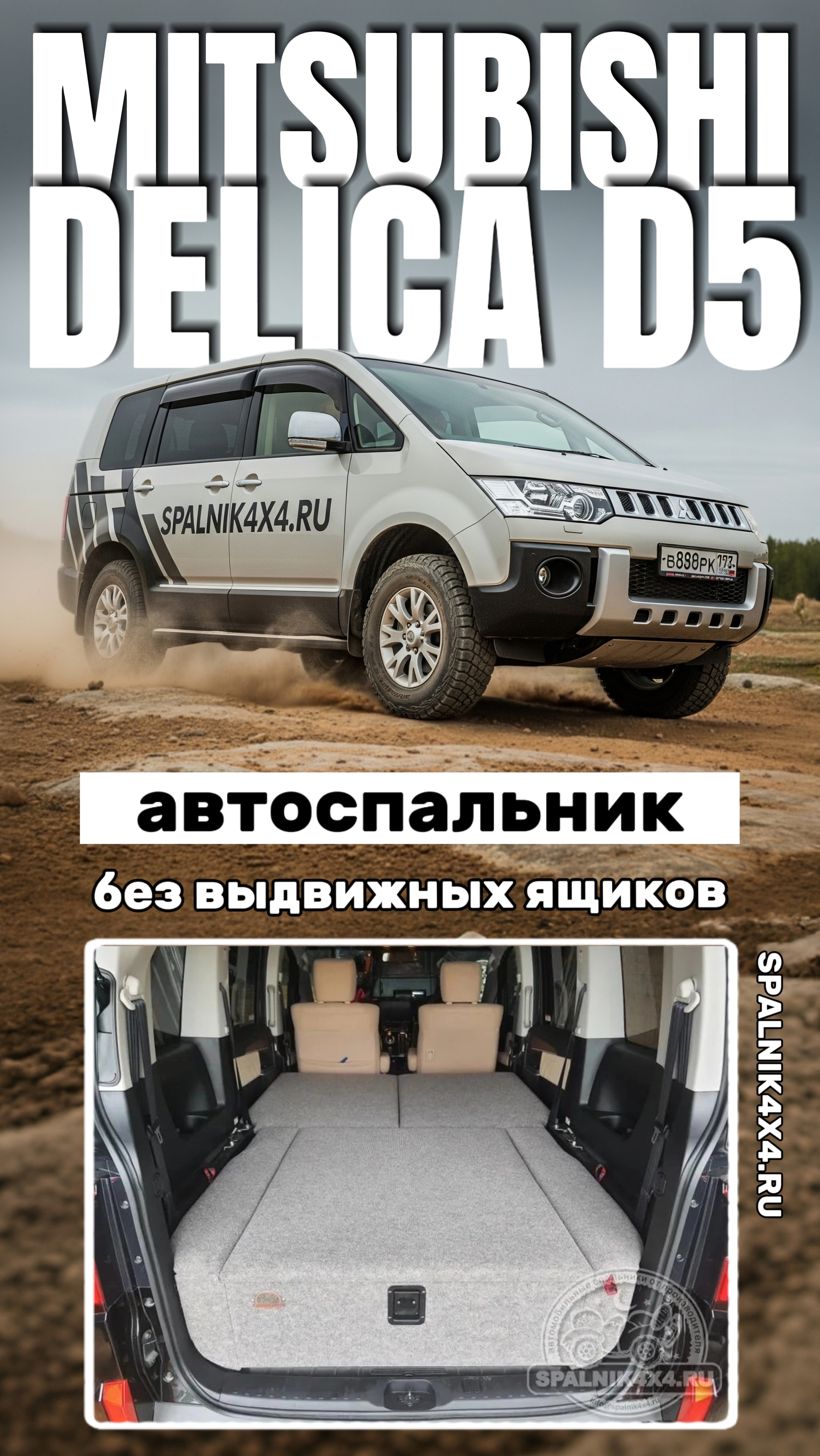 Mitsubishi Delica D5 - автоспальник для комфортного сна в автомобиле от мастерской #spalnik4x4