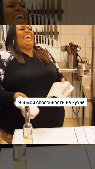 Я и мои способности на кухне