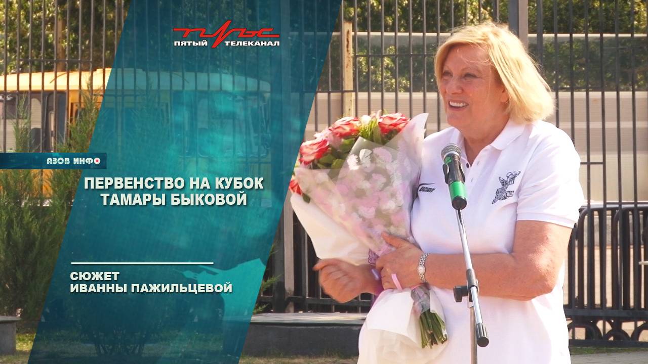 Первенство на кубок Тамары Быковой