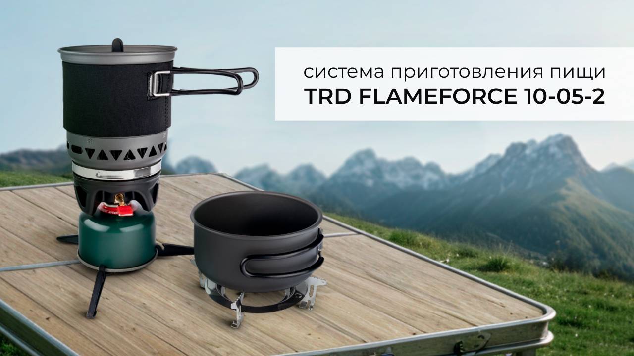 🔥 Новинка! Система приготовления пищи TRD FlameForce 10-05-2