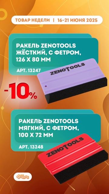Удаляем всё лишнее и разглаживаем всё неровное с ракелями ZENOTOOLS