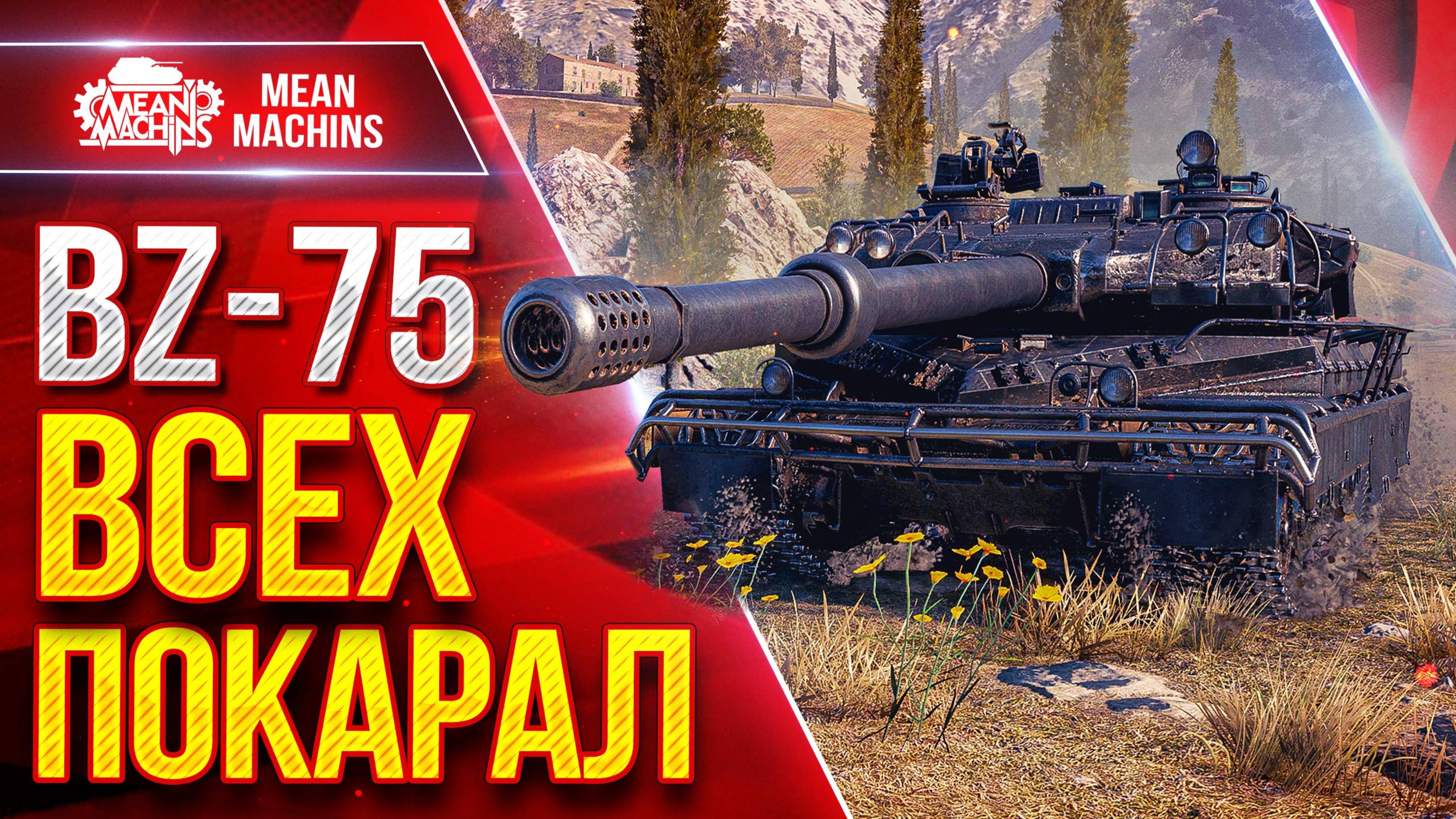 BZ-75 — ЗАБРАЛ ГОРУ И ВСЕХ ПОКАРАЛ ● ЛучшееДляВас