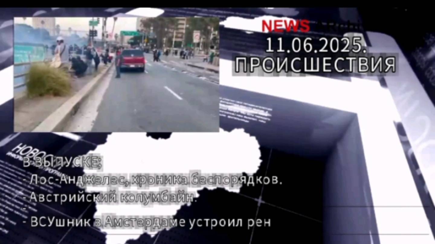Хроника происшествий.