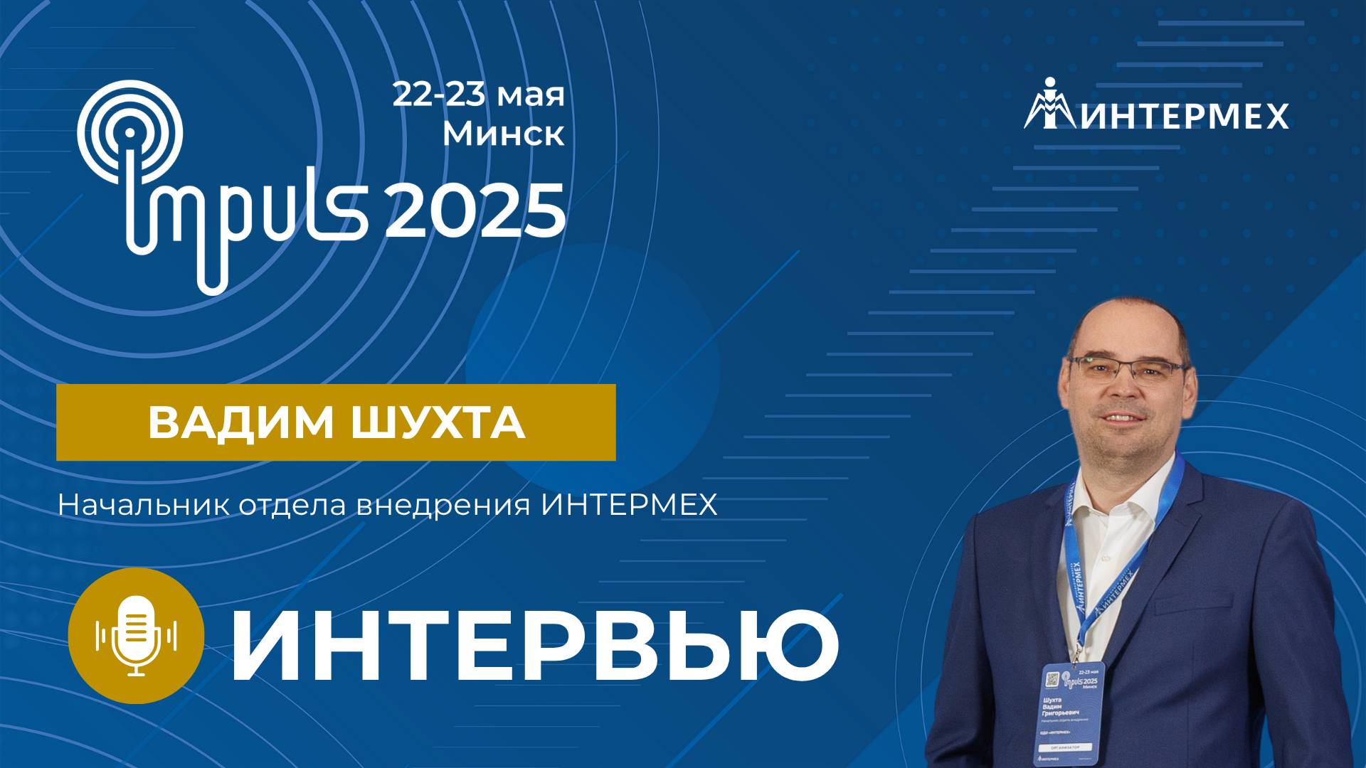 Вадим Шухта | Интервью с начальником отдела внедрения ИНТЕРМЕХ