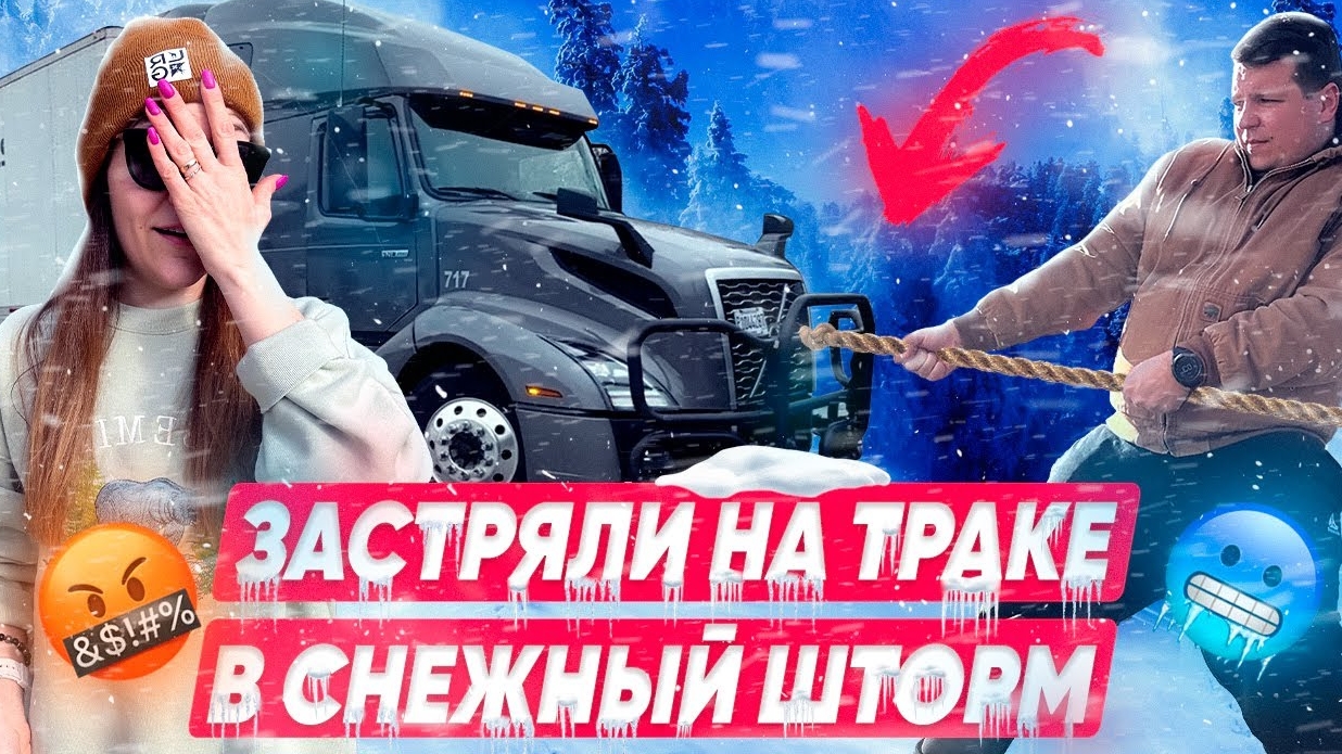 20 Что нельзя делать на траке зимой? ЗАСТРЯЛИ В СНЕЖНЫЙ ШТОРМ Сложности работы ДВОЕ В ДАЛЬНОБОЕ