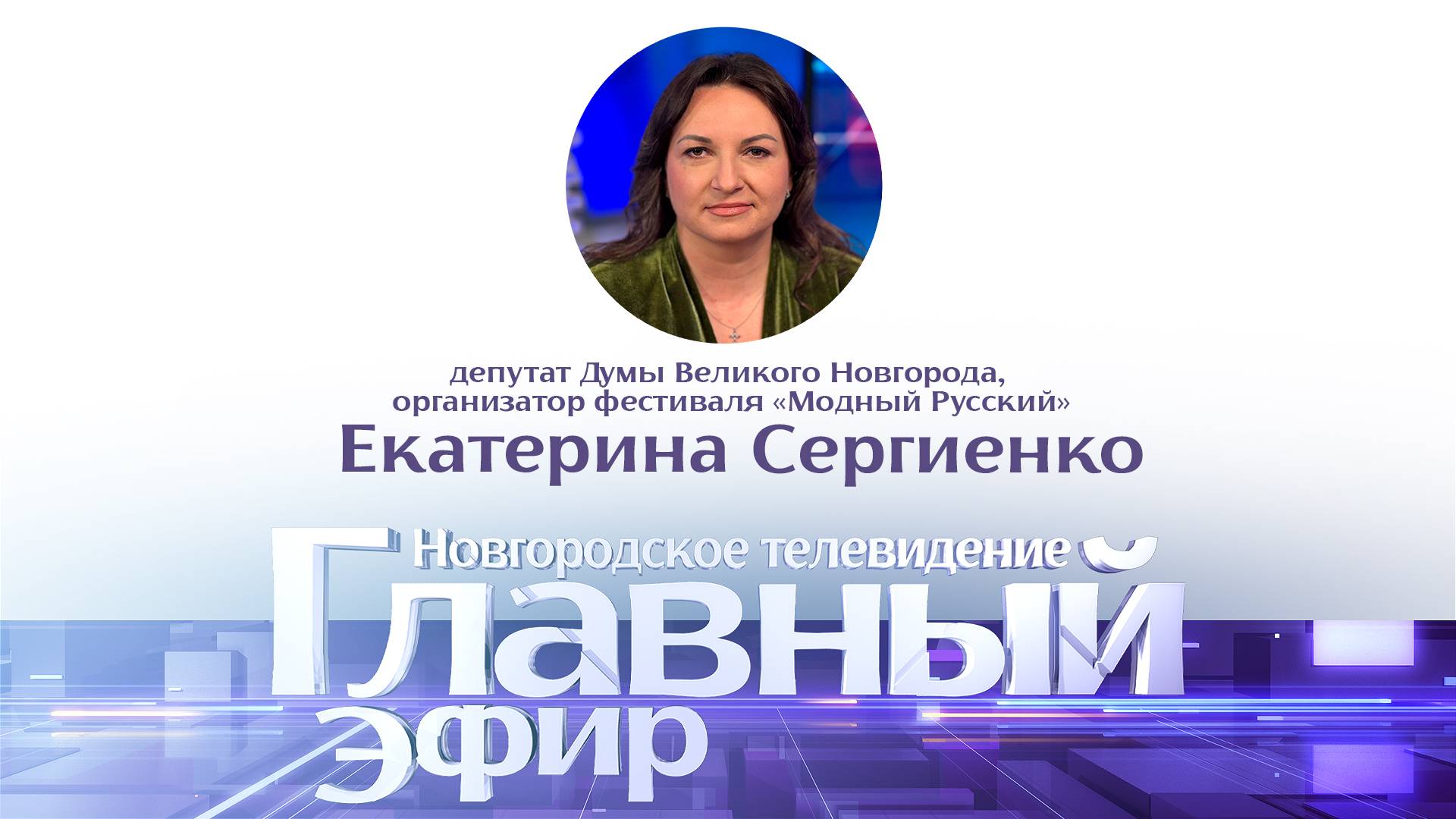 Екатерина Сергиенко в «Главном эфире»