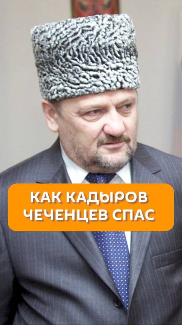 Как Кадыров чеченцев спас