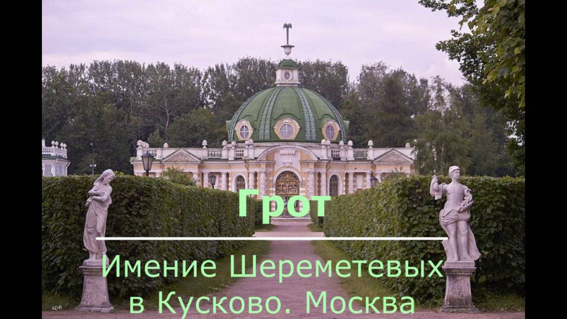 Уникальный Грот в имении Шереметева в Кусково