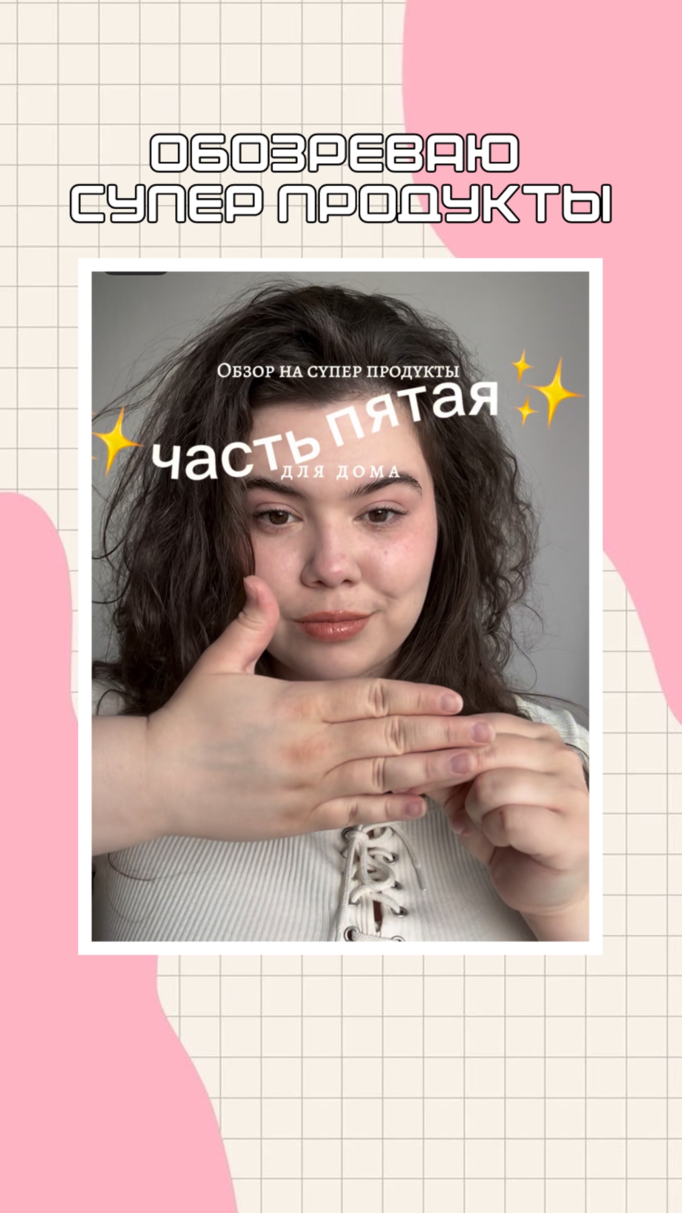 Обзор на супер-продукты✨