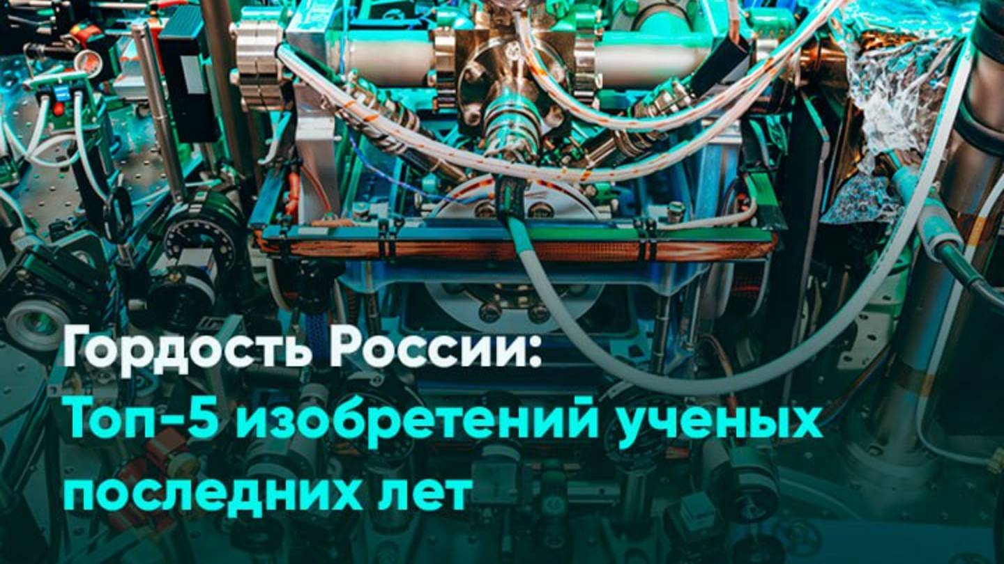 Гордость России: Топ-5 изобретений ученых последних лет