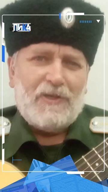 Казачий бард Шлямов спел фронтовую классику для защитников Донбасса