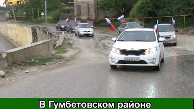 В Гумбетовском районе прошёл автопробег ко Дню России