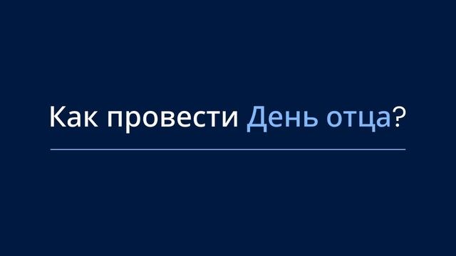 день отца