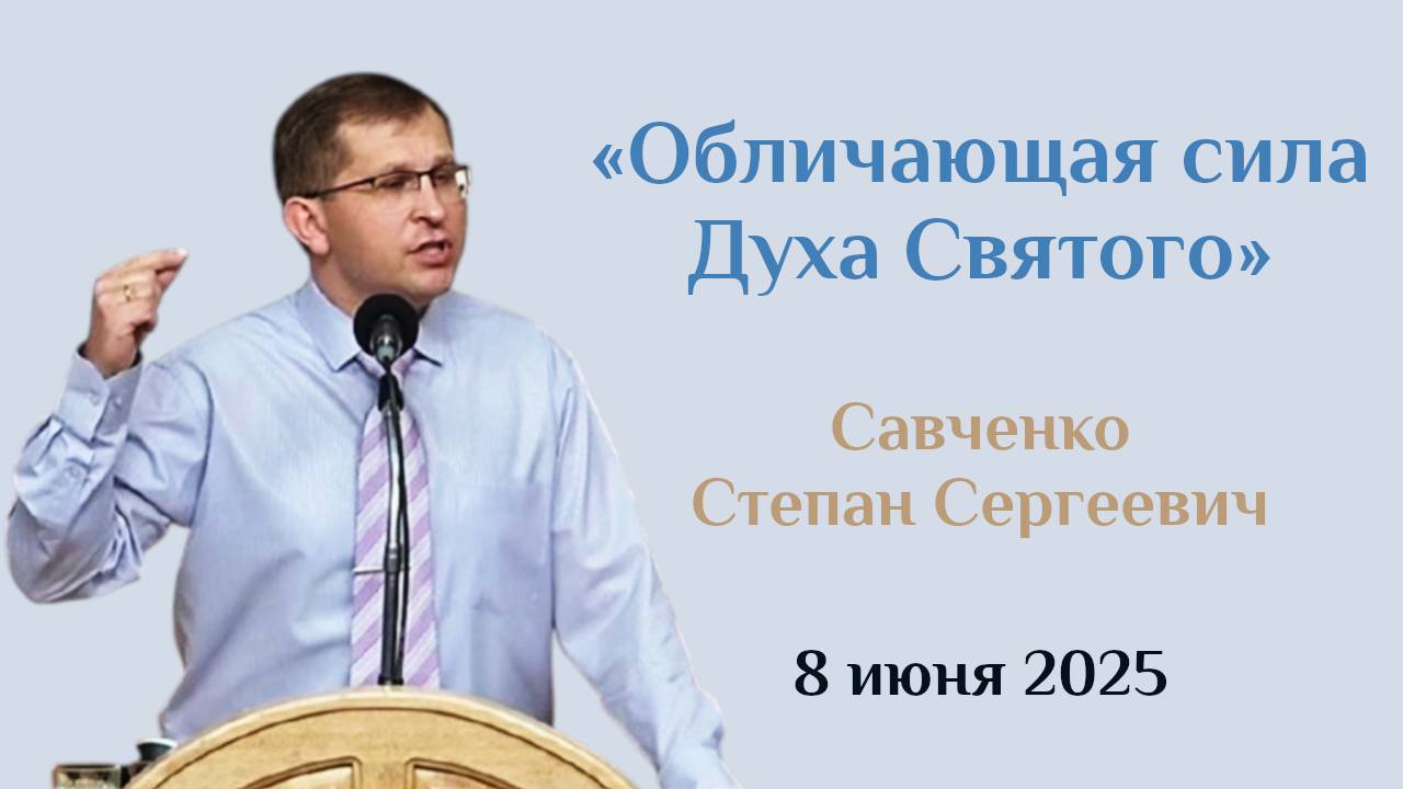 Обличение, как одно из действий Духа Святого