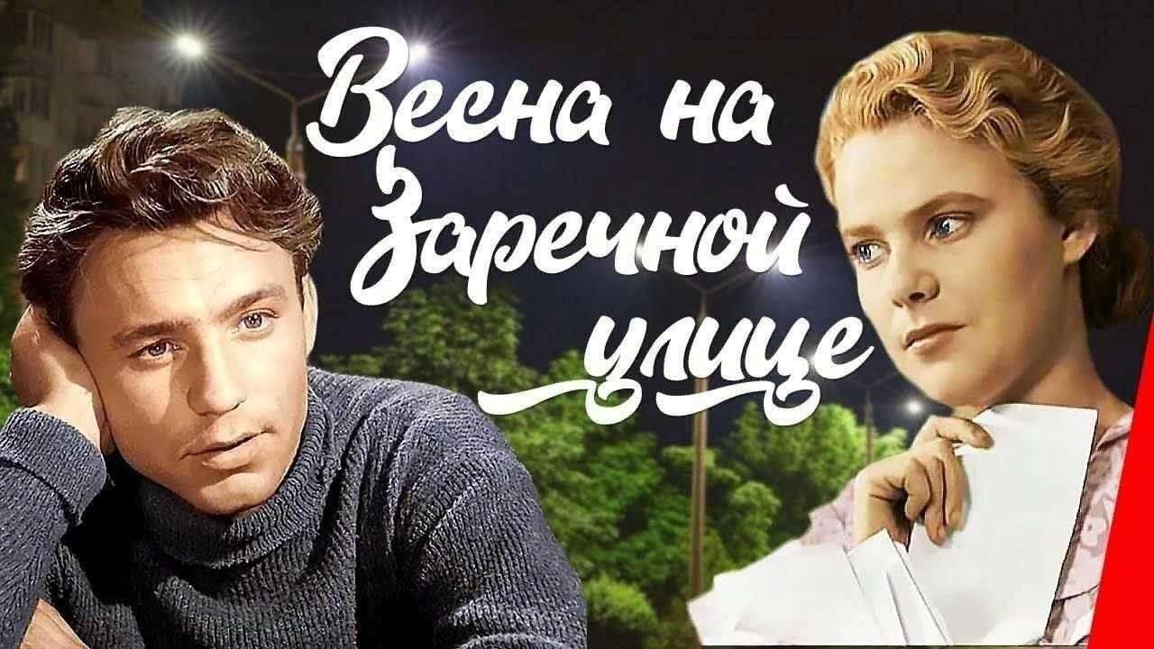 "Весна на Заречной улице" 1956 ( мелодрама, драма )