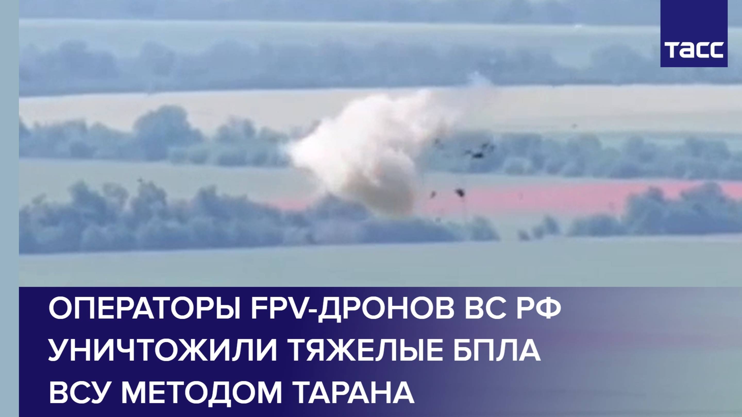 Операторы FPV-дронов ВС РФ уничтожили тяжелые БПЛА ВСУ методом тарана
