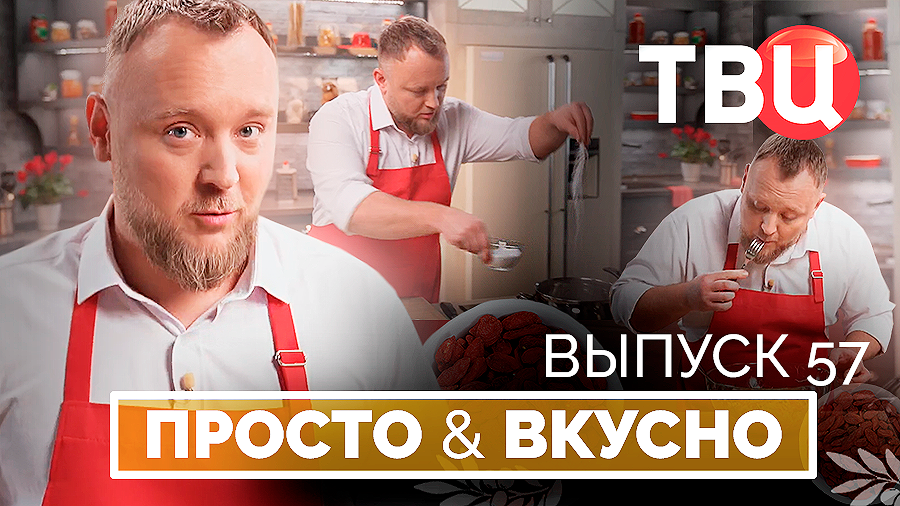 14.06.25. Просто & вкусно. Кулинарная программа ТВЦ