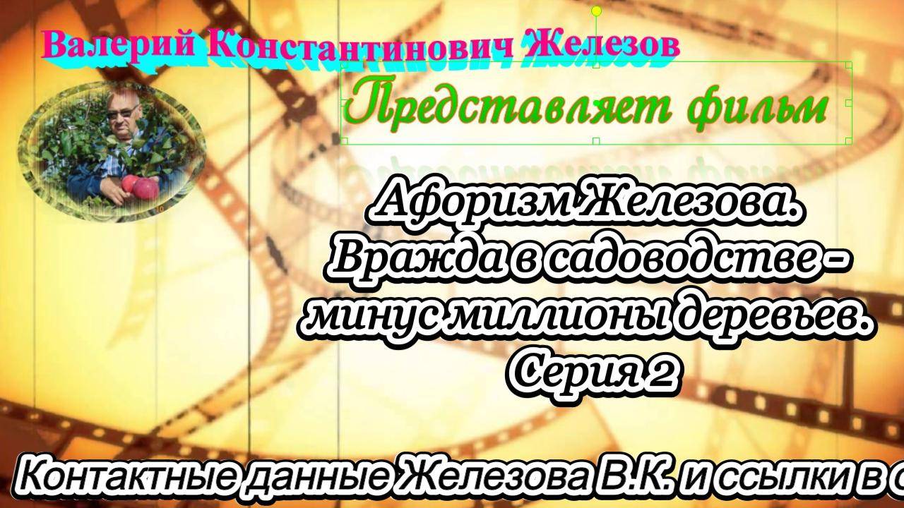 Афоризм Железова. Вражда в садоводстве - минус миллионы деревьев. Серия 2.
