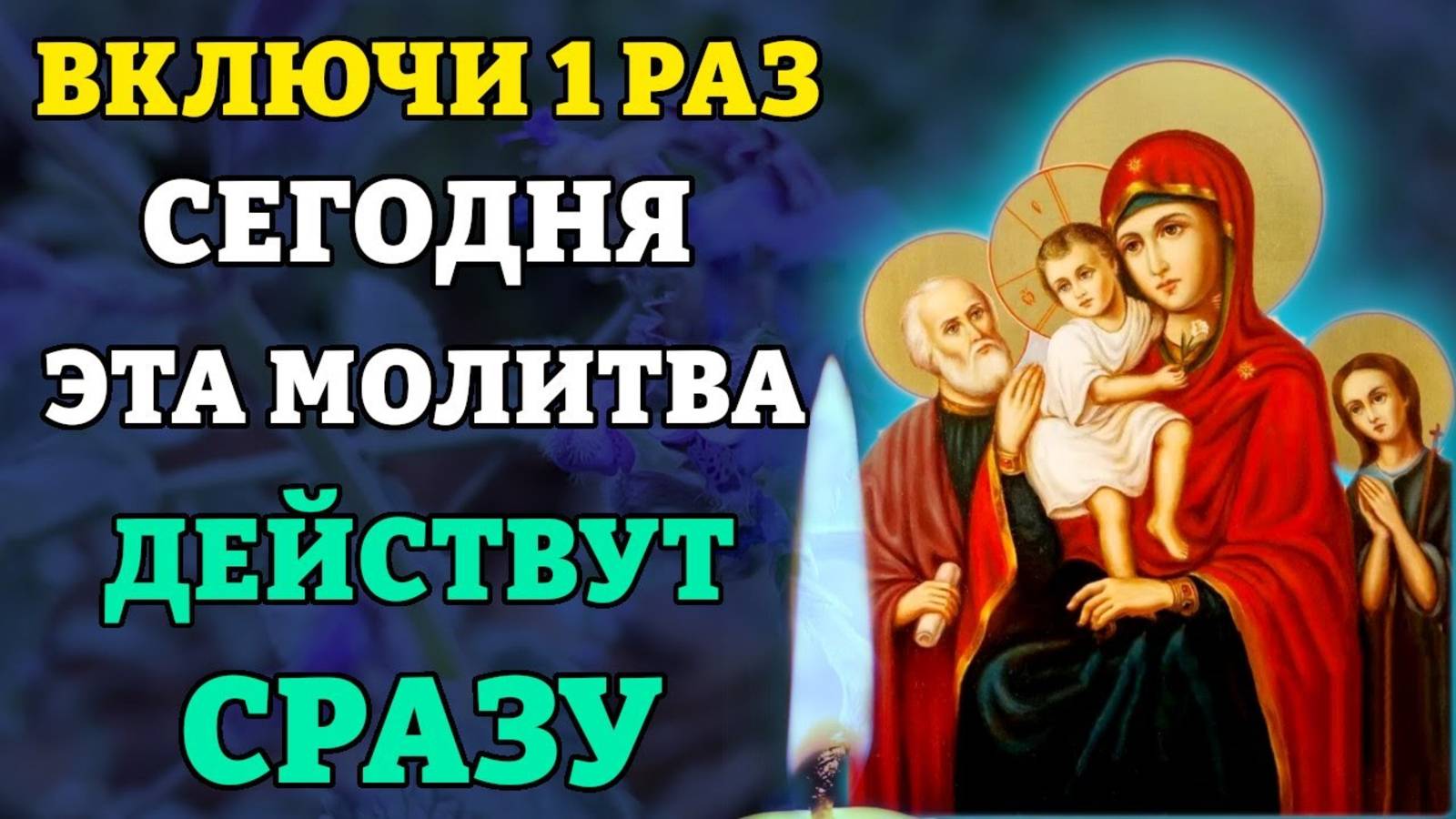 ВКЛЮЧИ 1 РАЗ! ЭТА МОЛИТВА ДЕЙСТВУЕТ СРАЗУ! Молитва Божьей Матери Трех Радостей Православие