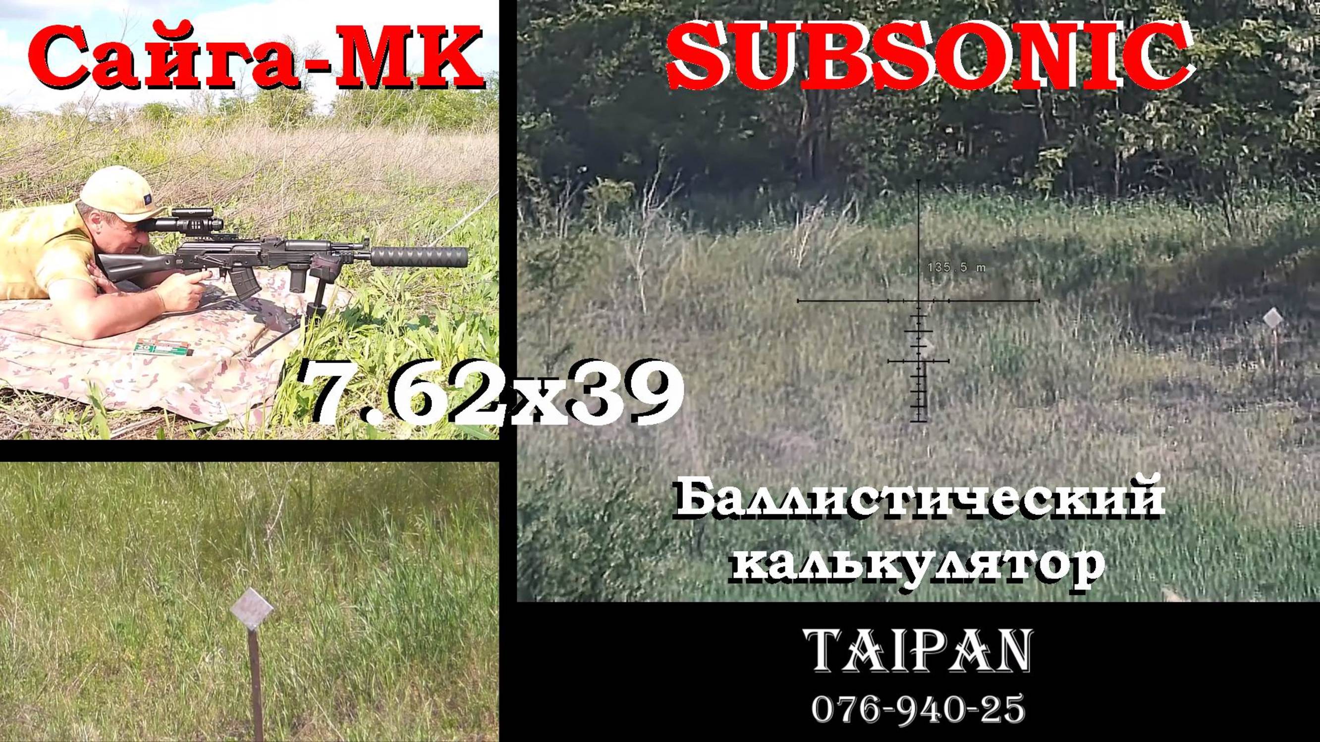 Сайга-МК и Мелкашка 22LR / SUBSONIC 7.62х39 / Стрельба по баллистическому калькулятору / Батл!