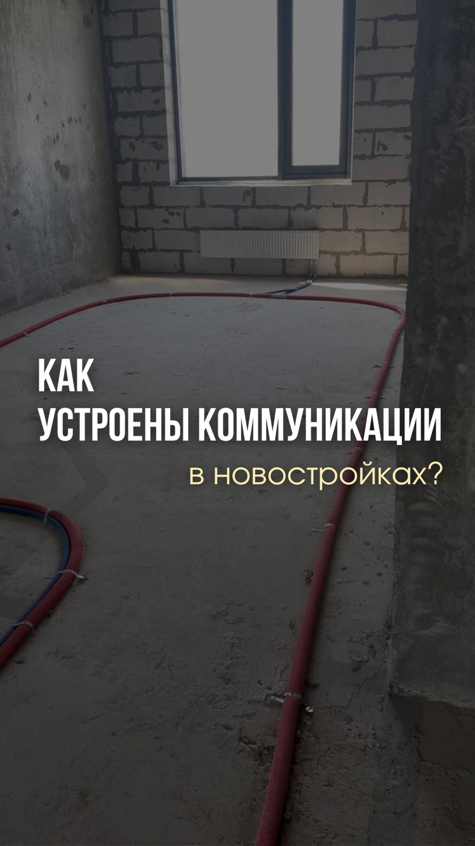 Как устроены коммуникации в новостройках?

#дизайнпроект #ремонт #екатеринакостырина