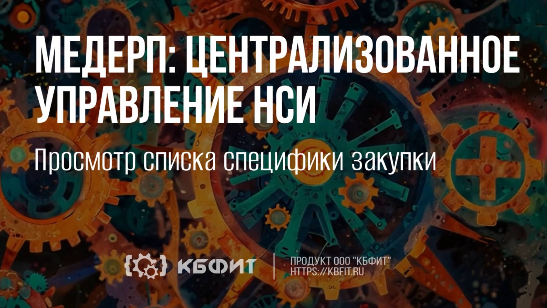 КБФИТ: МЕДЕРП. Централизованное управление НСИ. Просмотр списка специфики закупки