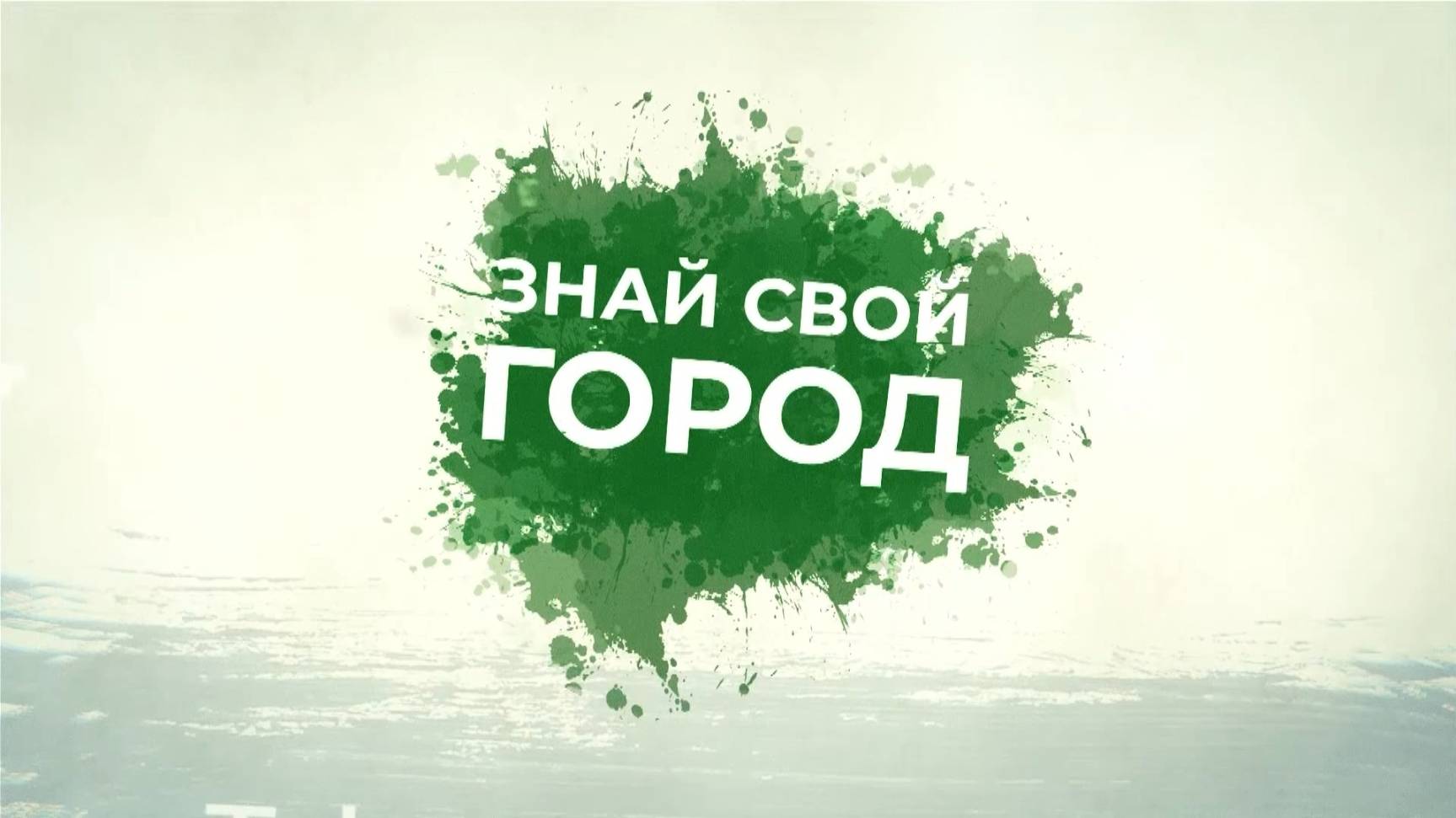 ЗНАЙ СВОЙ ГОРОД_ГУЛЯ КОРОЛЕВА