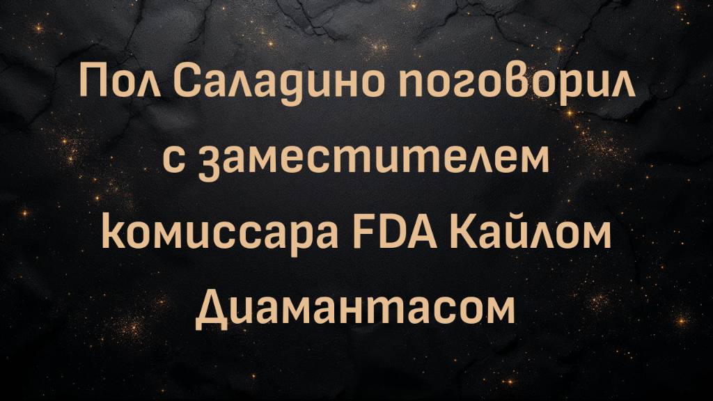 Пол Саладино поговорил с заместителем комиссара FDA Кайлом Диамантасом