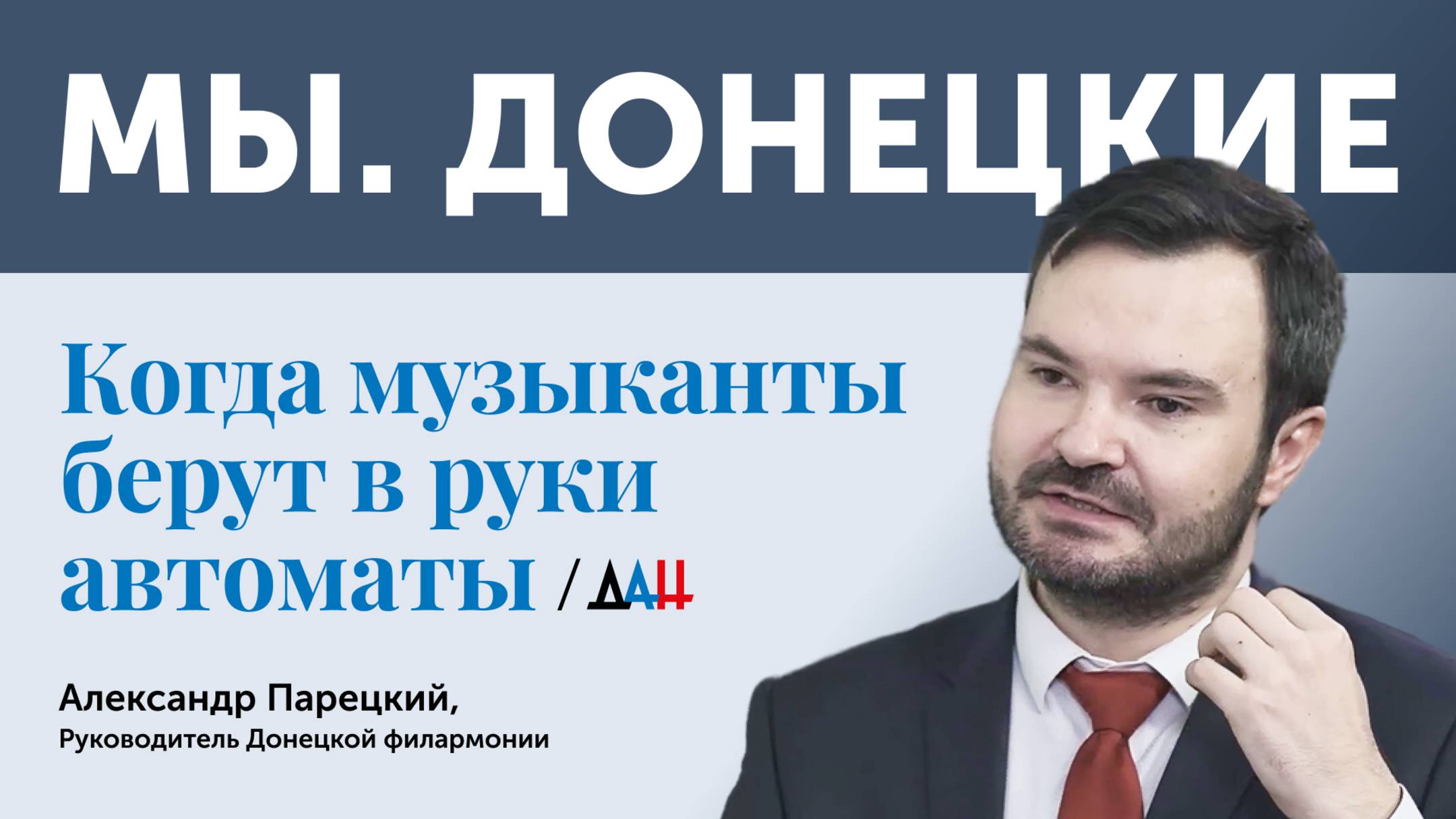 «Мы.Донецкие». Интервью с Александром Парецким