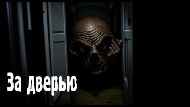 За дверью. Страшные. Мистические. Творческие истории. Хоррор