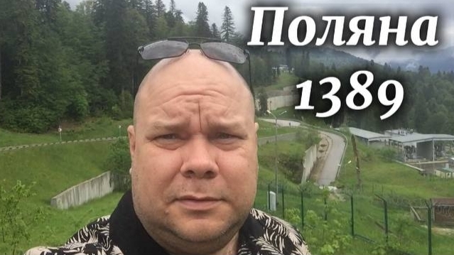 Поляна 1389