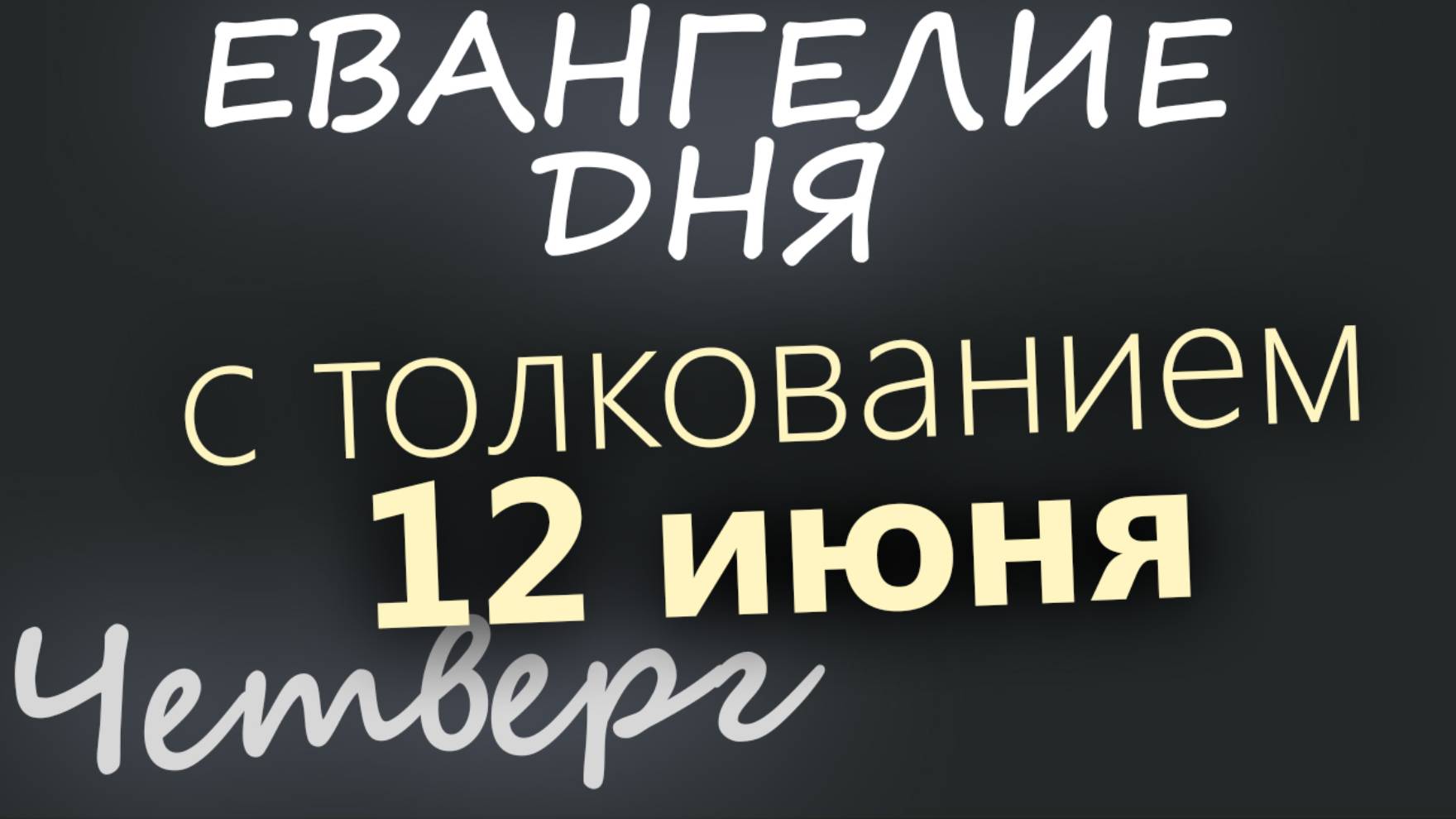 12 июня, Четверг. Евангелие дня 2025 с толкованием