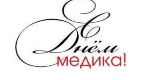 С Днем Медицинского Сотрудника! С Праздником  #сднеммедицинскогоработника
