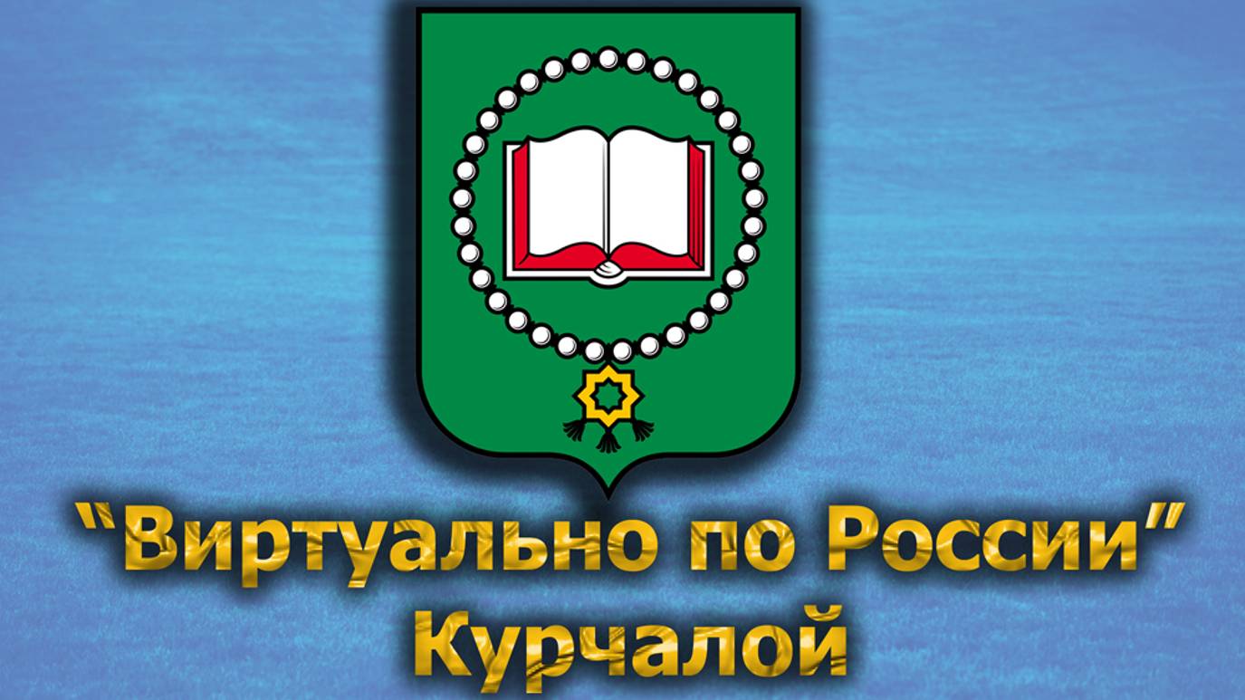 Виртуально по России. 512.  город Курчалой
