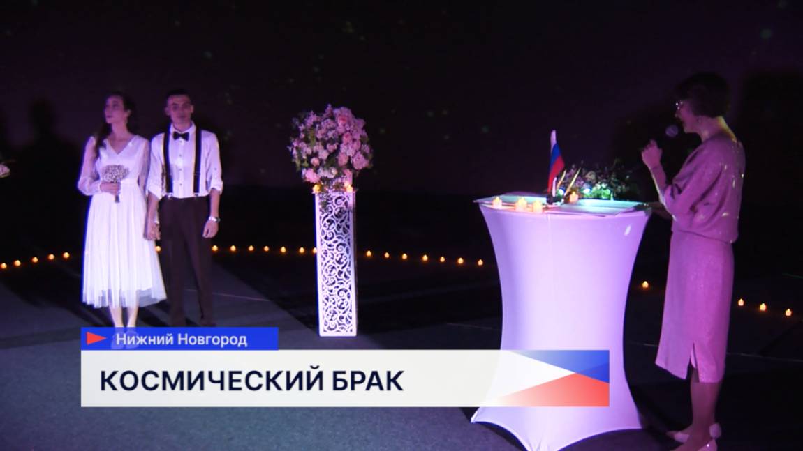 Под куполом планетария впервые прошла церемония бракосочетания