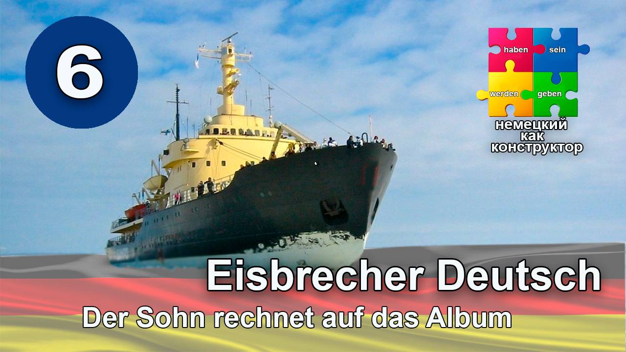 Онлайн курс немецкого с нуля- глаголы с предлогами в Akkusativ - Der Sohn rechnet auf das Album.