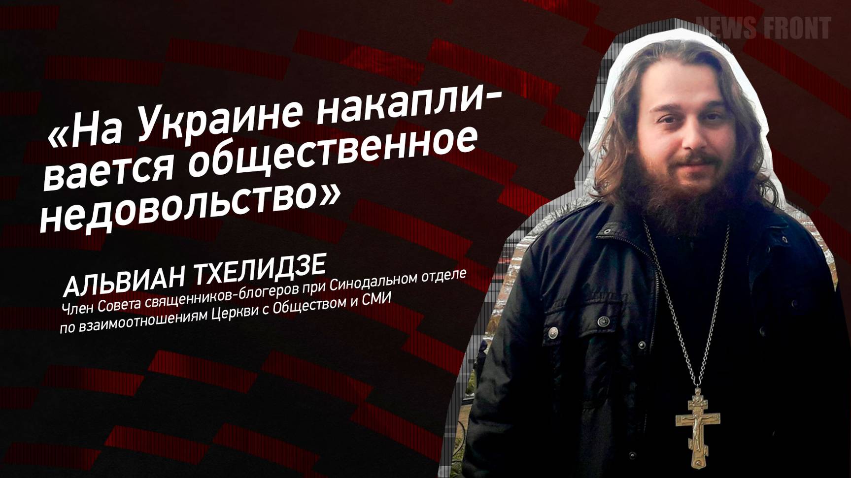 "На Украине накапливается общественное недовольство" - Альвиан Тхелидзе