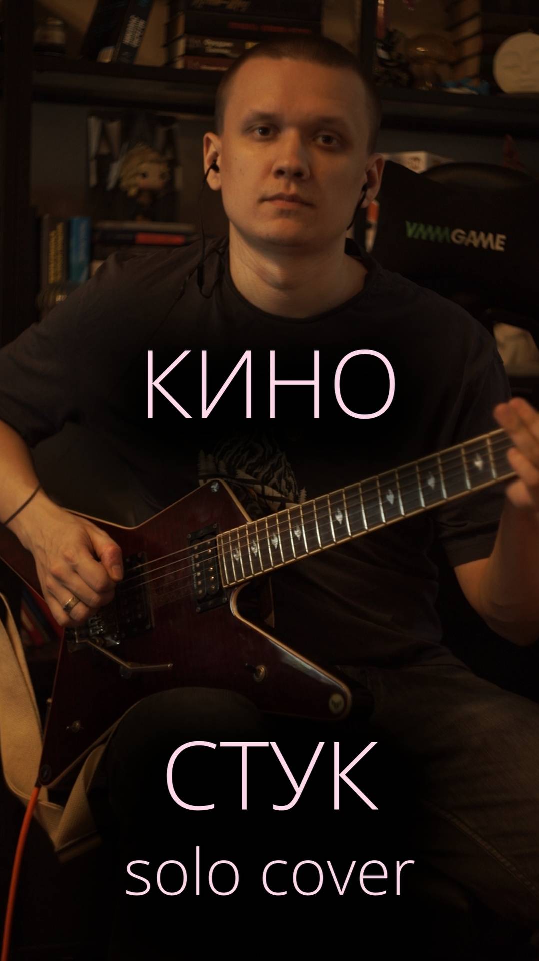 КИНО - Стук (solo cover)