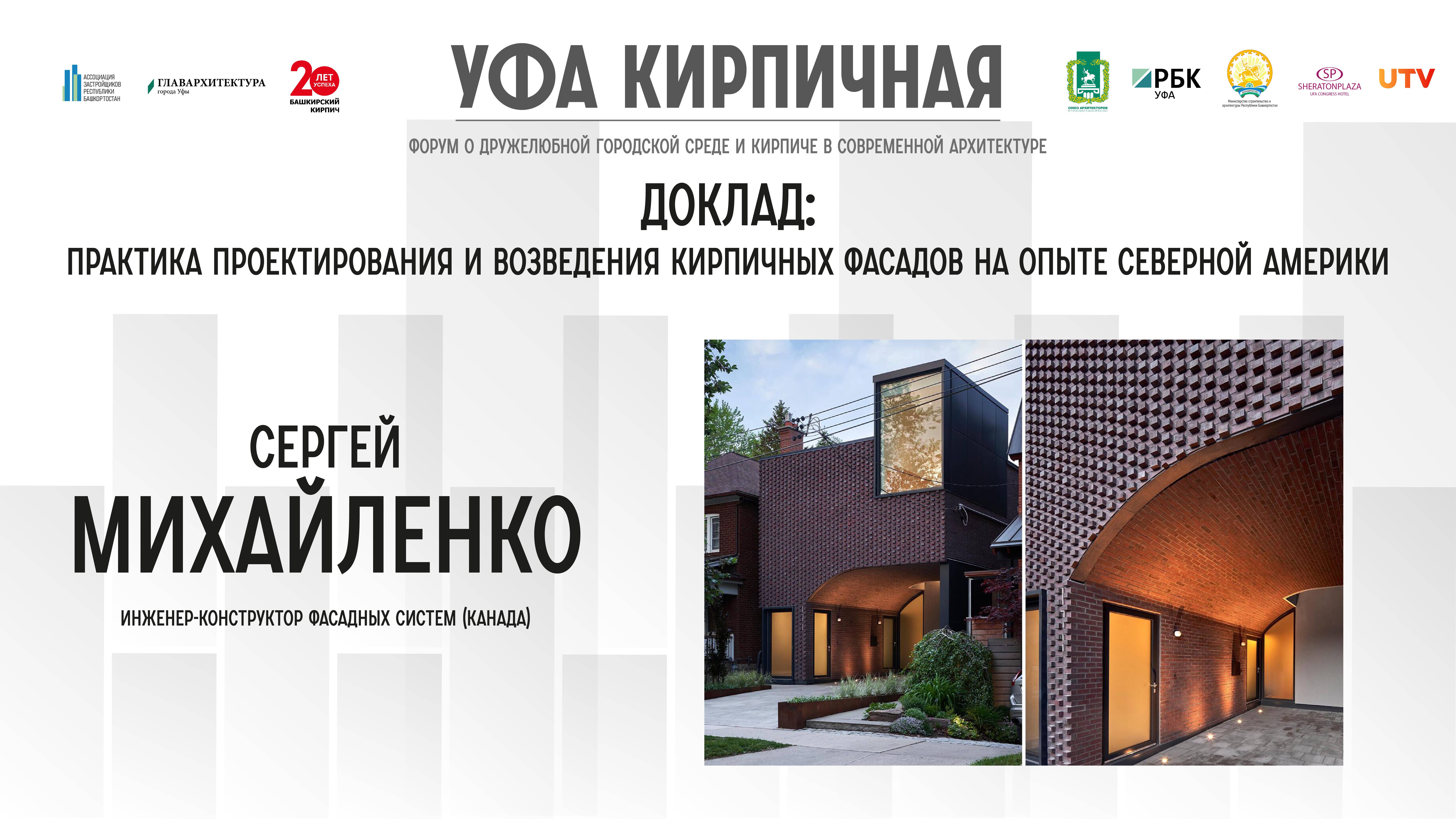 Доклад Сергея Михайленко на форуме "Уфа кирпичная"