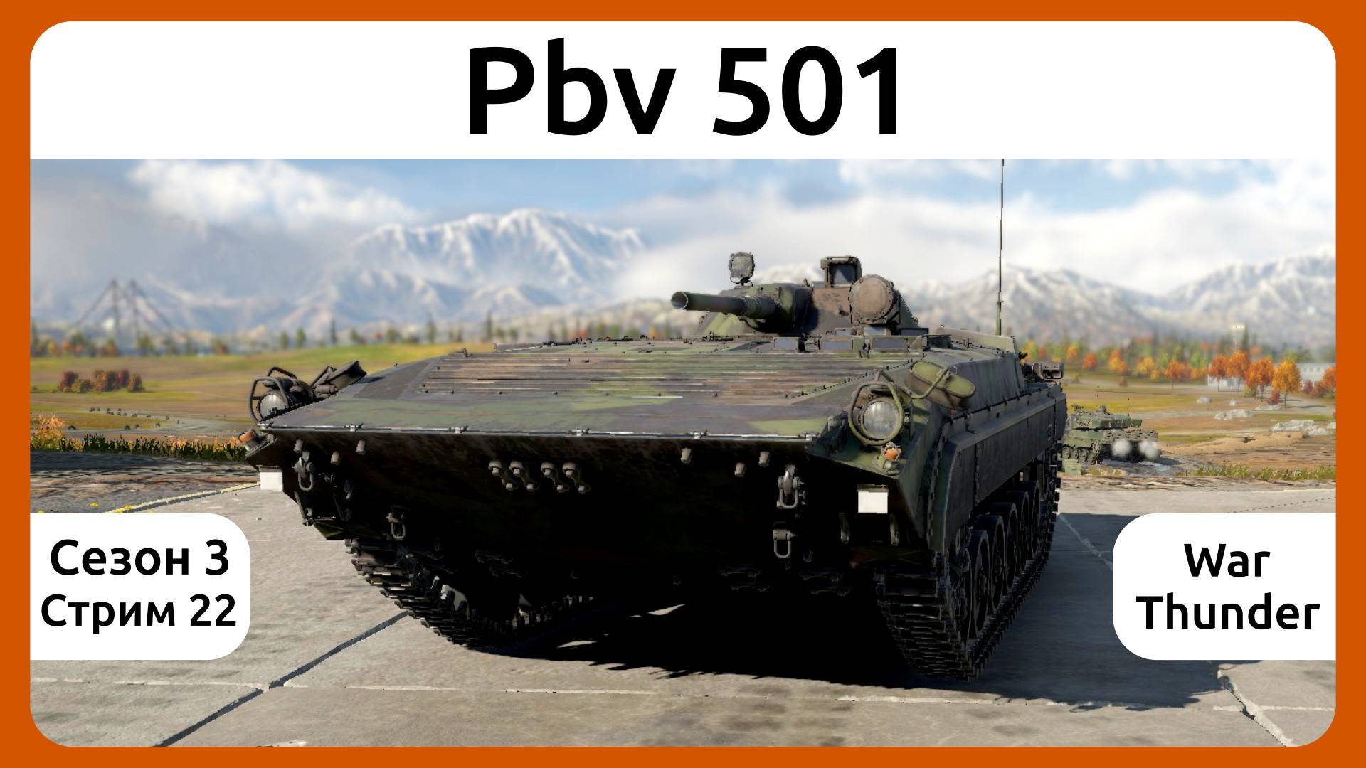 Играю на Pbv 501 в War Thunder. Сезон 3, стрим 22.