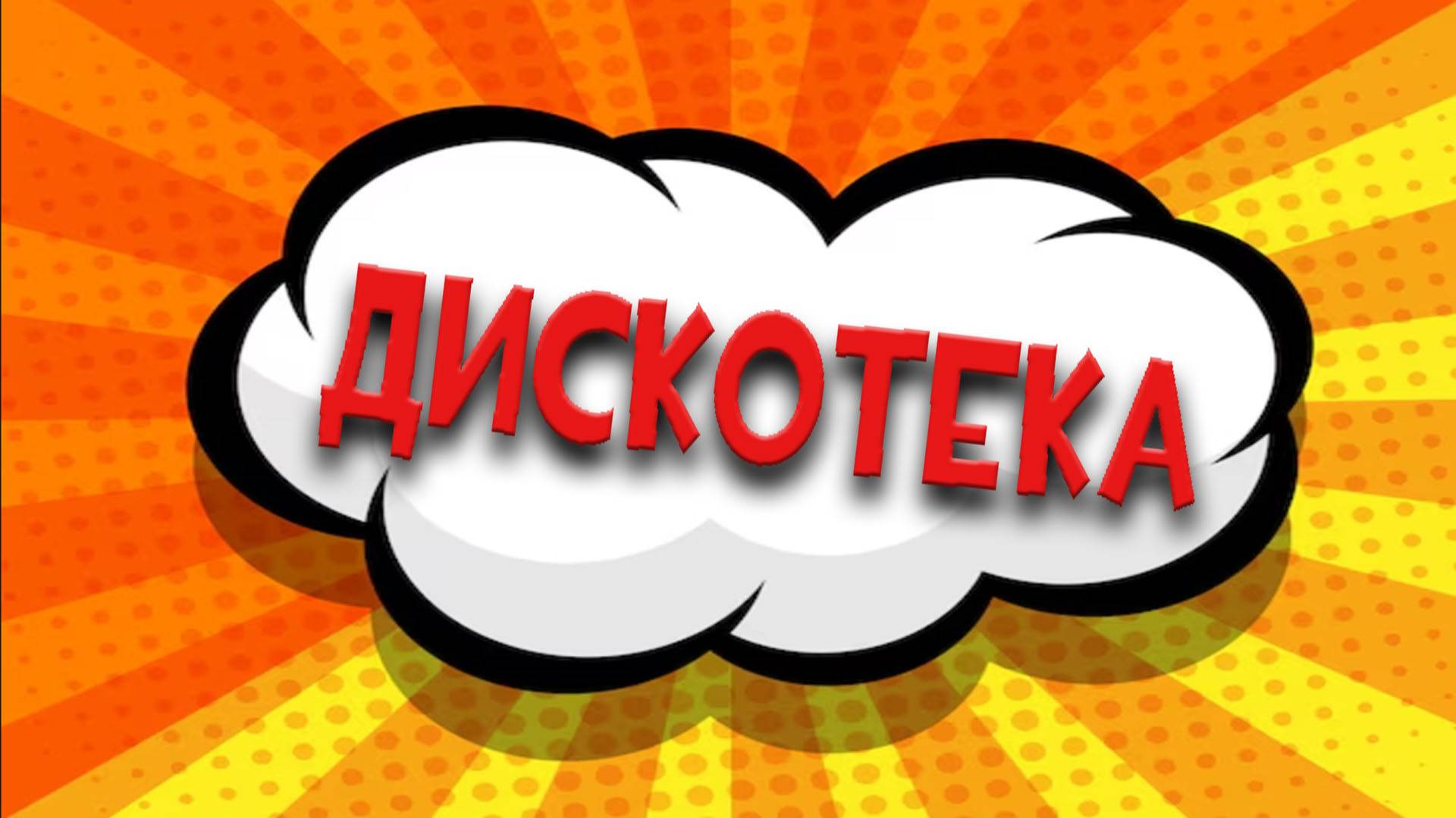 Космо-дискотека