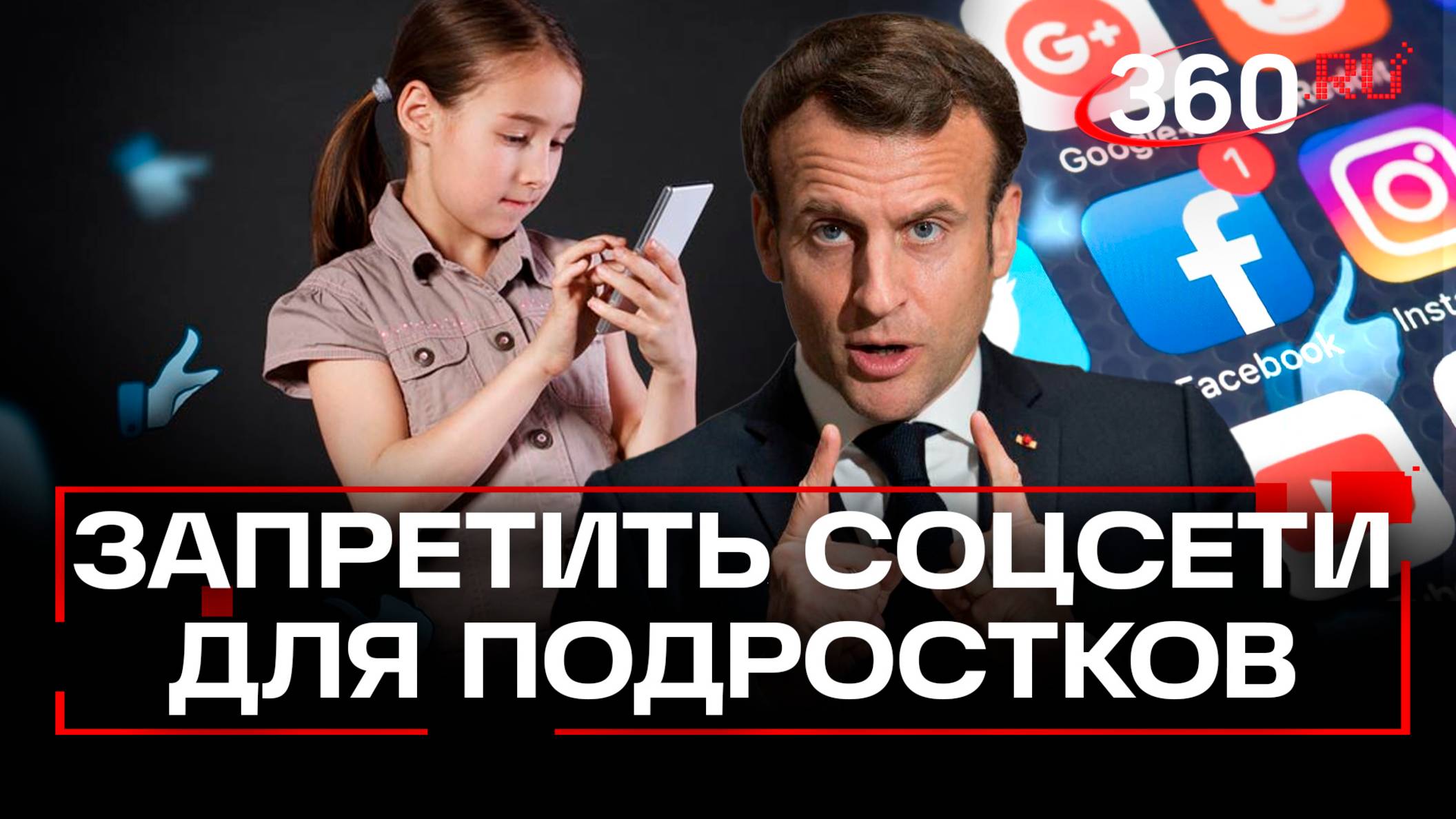 Соцсети и оружие запретят детям до 15 лет во Франции