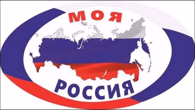моя Россия