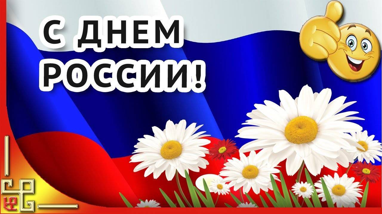 День России. Красивое поздравление с Днем России. Видео открытка с Днем России(1)