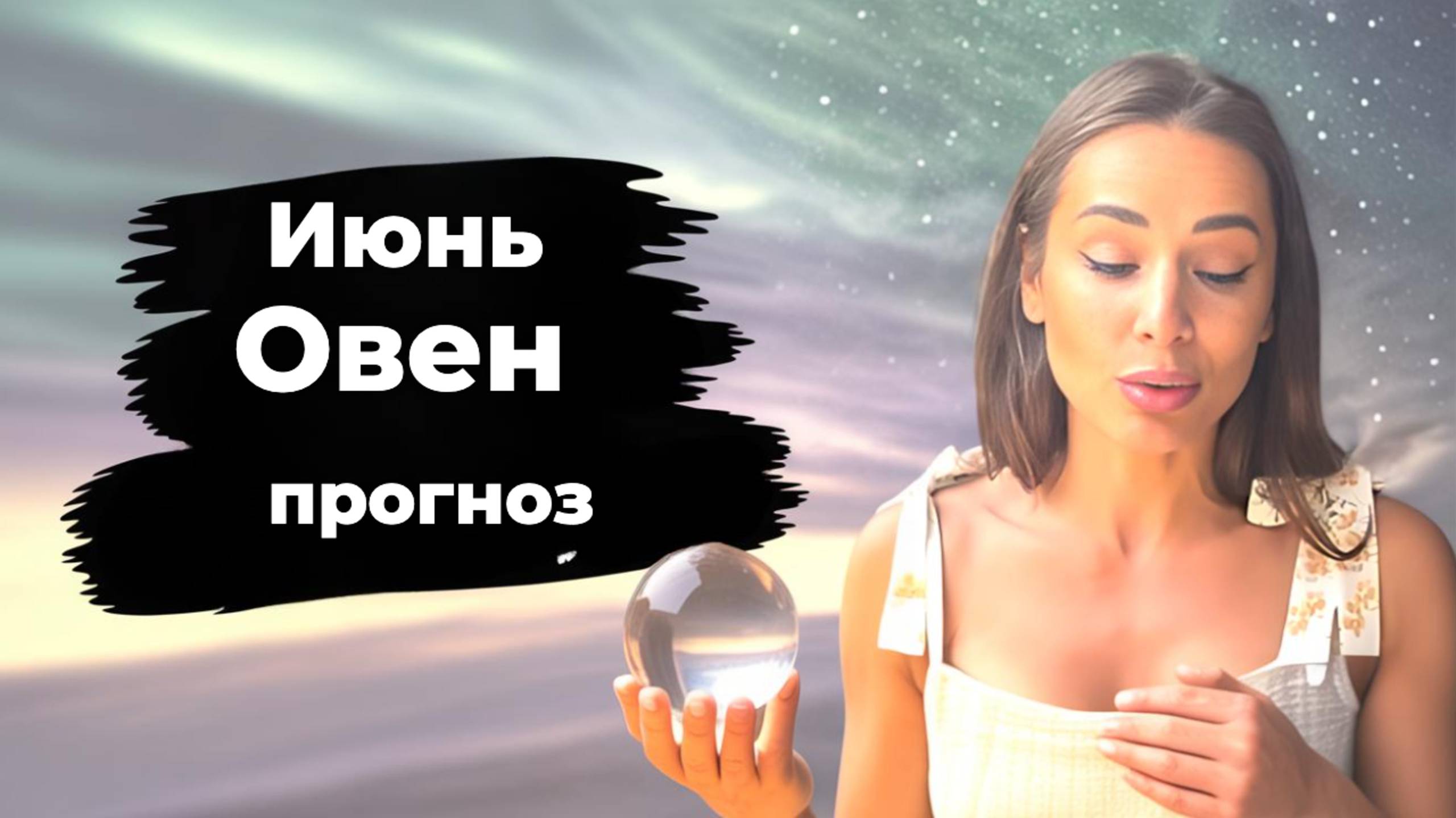 Овны июнь 2025. Ченнелинг прогноз от Юли Шик!