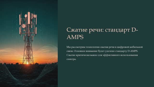 Сжатие речи: стандарт D-AMPS